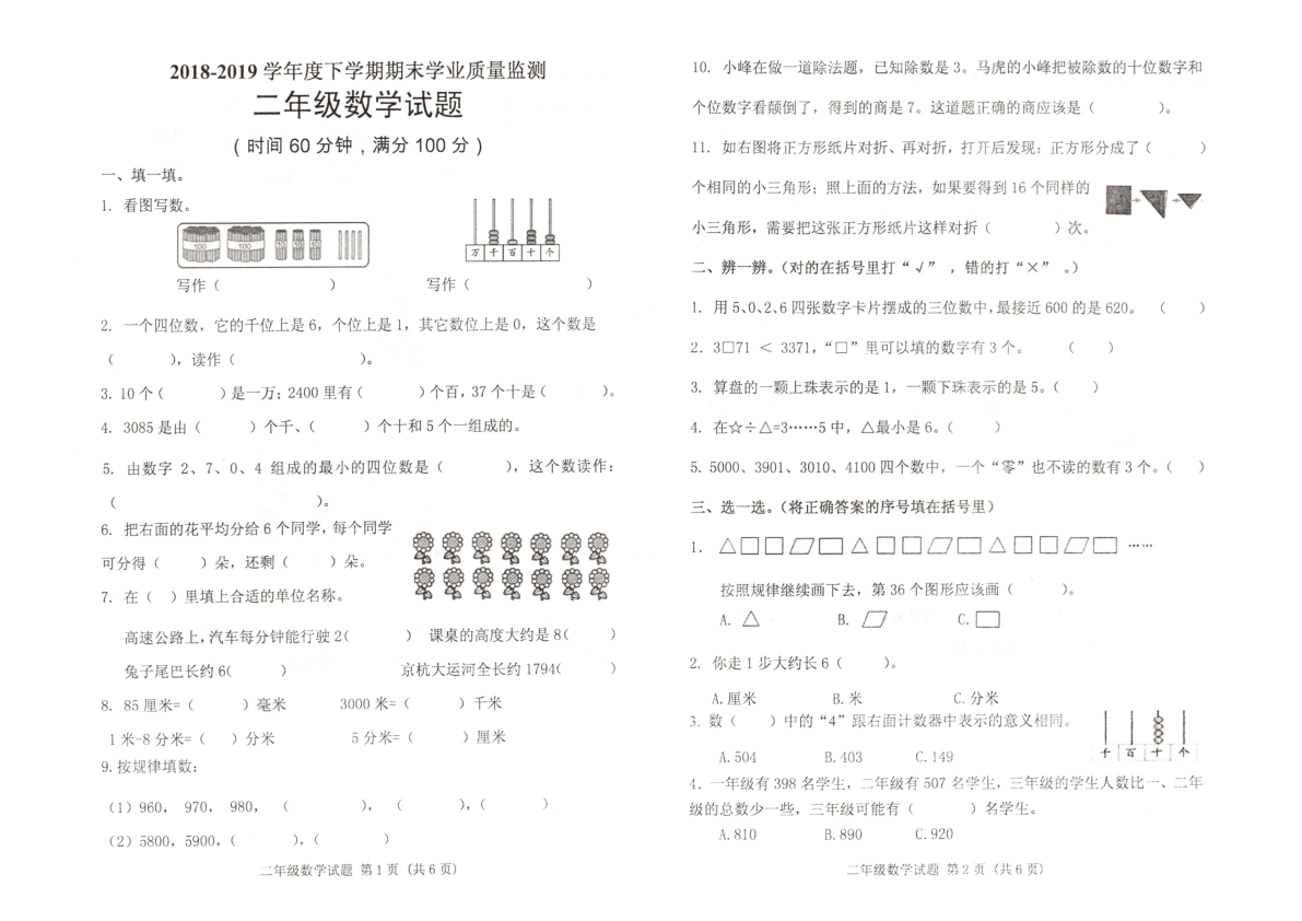 青岛版2018-2019学年度下学期（下册）期末监测二年级下数学（PDF 山东潍坊真卷 无答案）