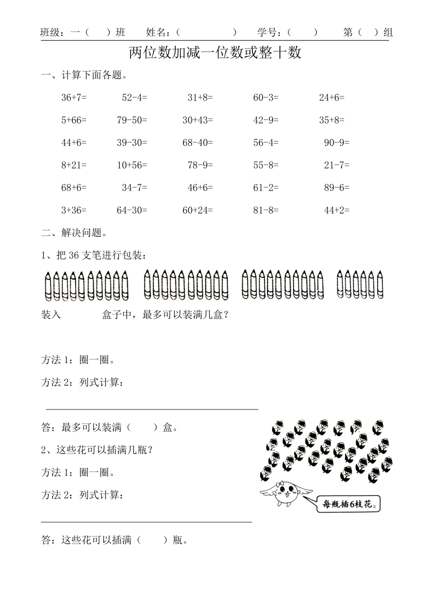 人教版数学一年级下册两位数加减一位数或整十数同步练习无答案