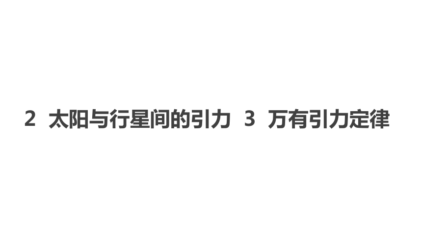 人教版必修2第六章第二节、第三节课件（41张）