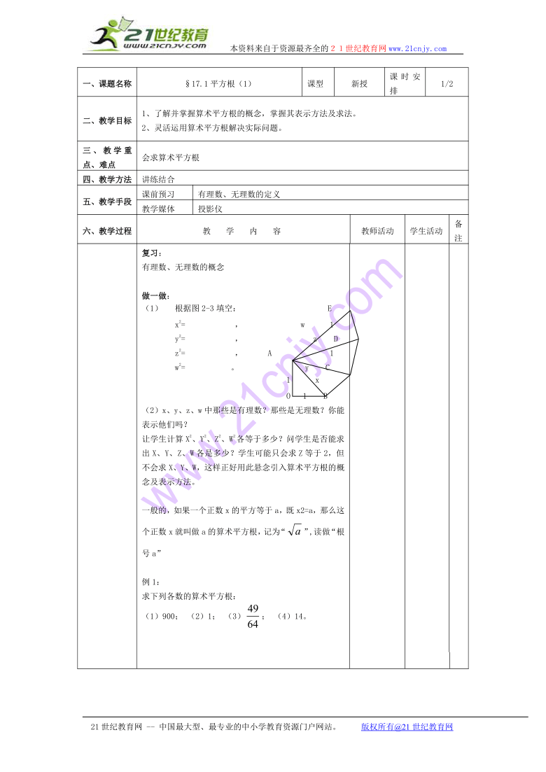 §17.1平方根（1）教案