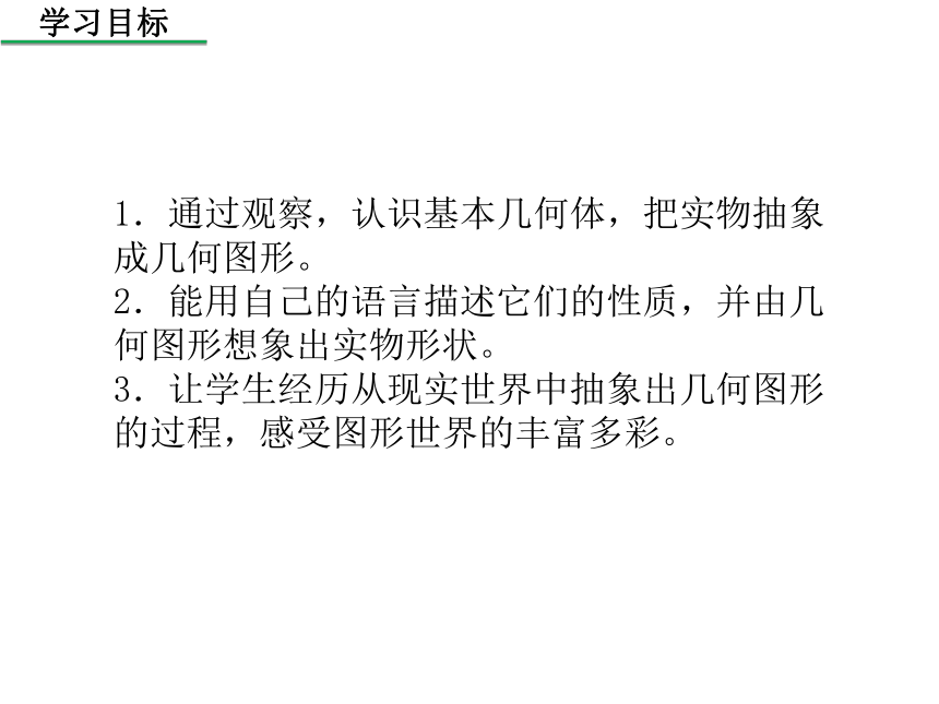 2020年秋华东师大版 数学七年级上册4.1  生活中的立体图形课件（共29张PPT）