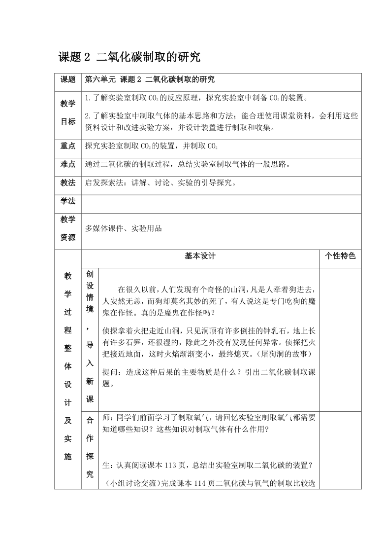 6.2 二氧化碳制取的研究 教案 人教版九年级化学上册