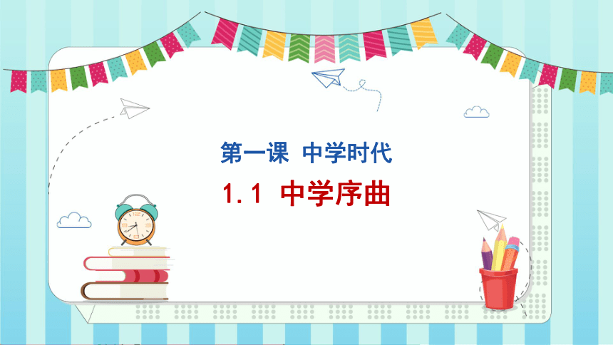 11中学序曲课件18张幻灯片