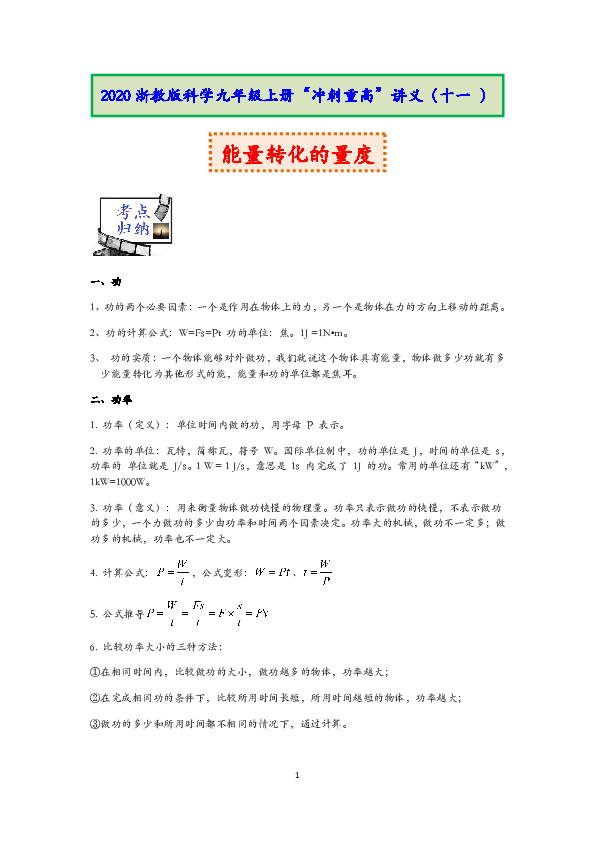 2020浙教版科学九年级上册冲刺重高讲义（十一）：能量转化的量度 【含答案】