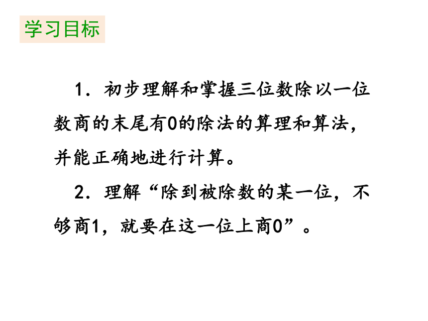 三年级下册数学课件 - 2.7 商末尾有0的除法   人教版 (共21张PPT)