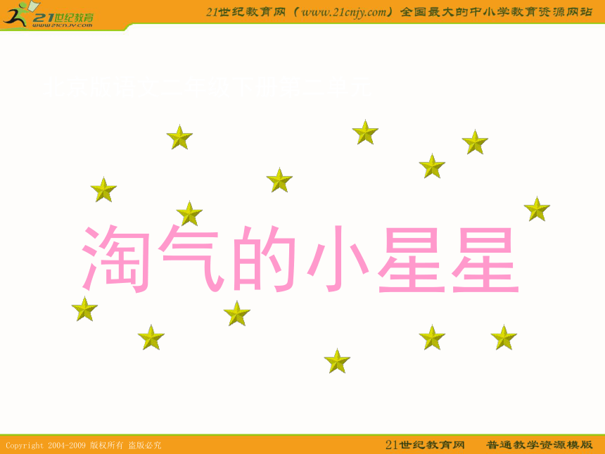 二年级语文下册课件 淘气的小星星（北京版）