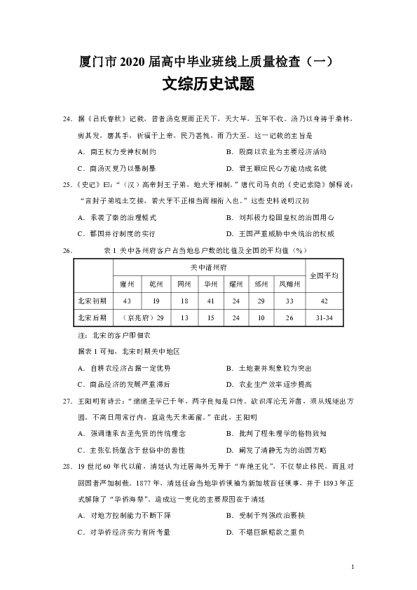 福建省厦门市2020届高三3月一模文综历史试题（Word版）