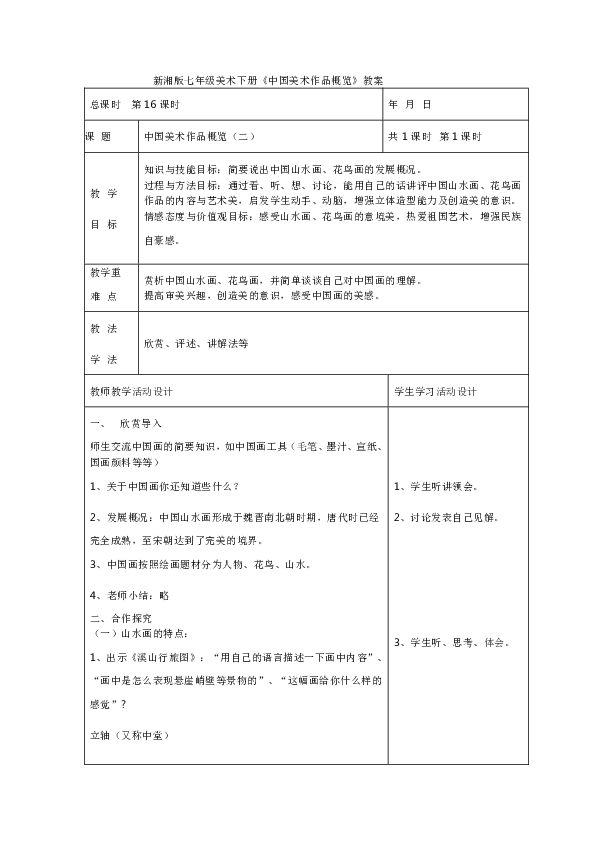 新湘版七年级美术下册《中国美术作品概览》教案