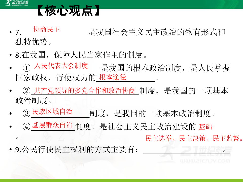 【2019年中考道德与法治一轮复习课件】九年级上册第二单元  民主与法治