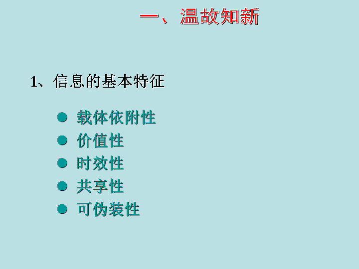 2 日新月异的信息技术第一章 信息与信息技术 载体依附性 价值性