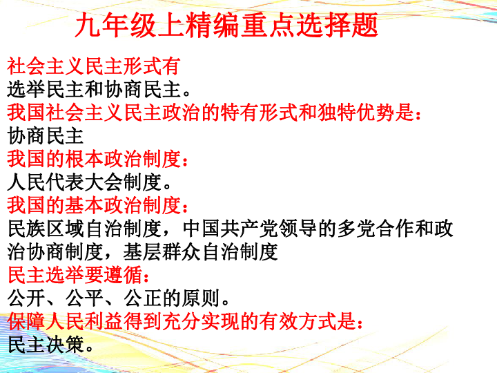 九年级上册道德与法治精编选择题和大题基础知识归纳（32张幻灯片）