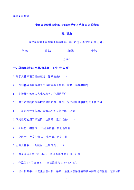 贵州省普定县二中2018-2019学年高二上学期12月月考生物试题