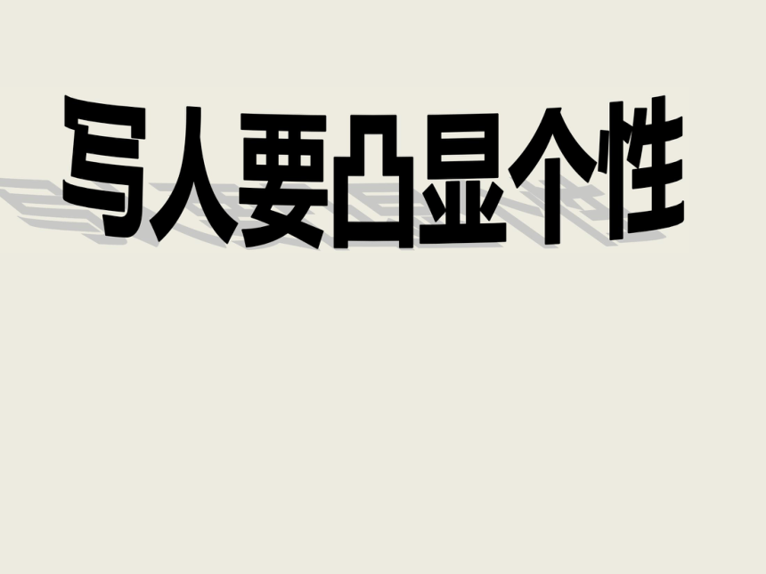 人教部编本初中语文七年级 第3单元 写作 写人要抓住特点 课件 （共34张PPT）