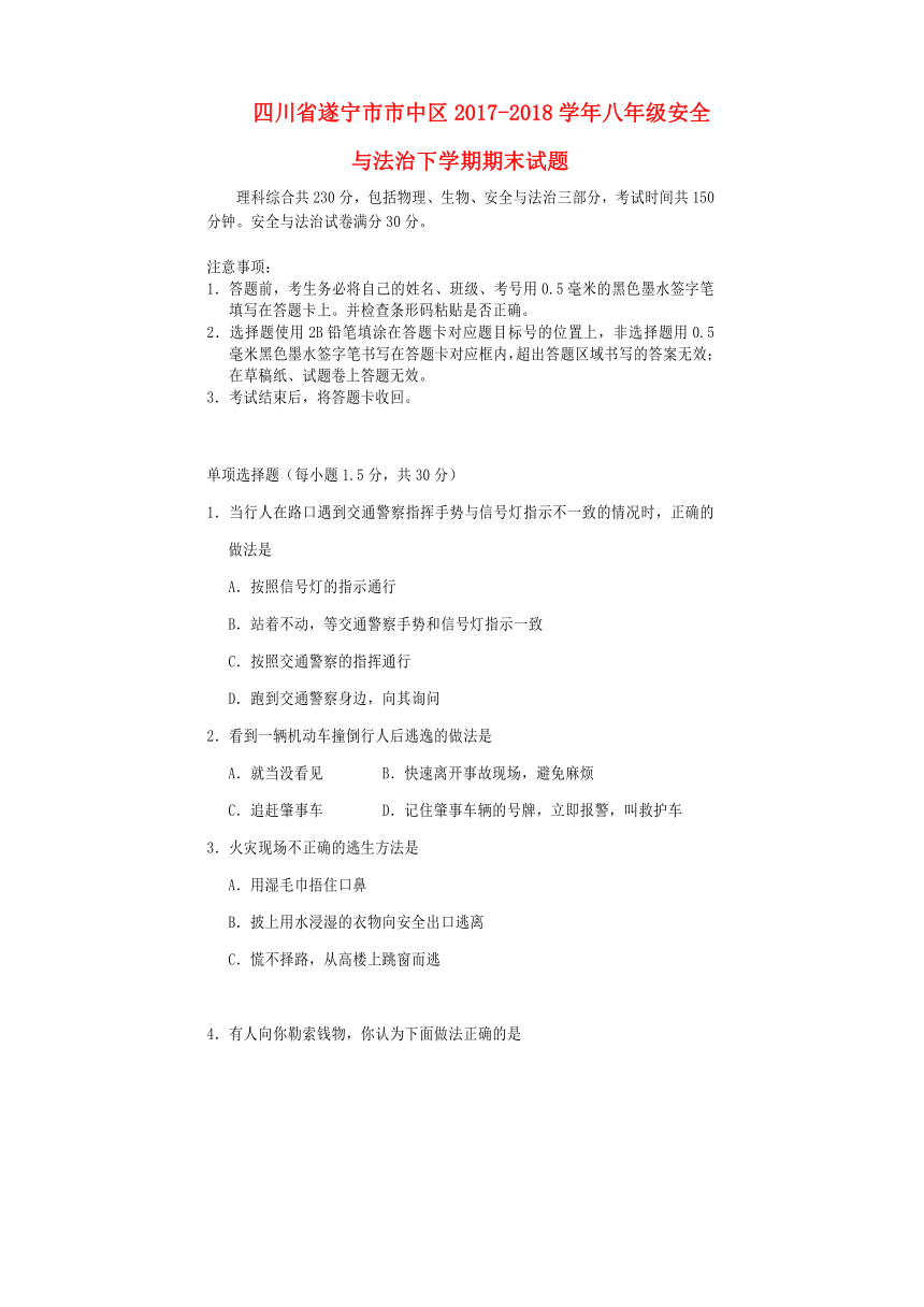 四川省遂宁市市中区2017-2018学年八年级安全与法治下学期期末试题