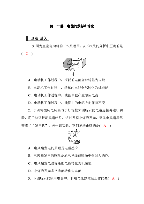 2019年中考科学复习题：第十二讲 电能的获得和转化（试题和答案没有分开）
