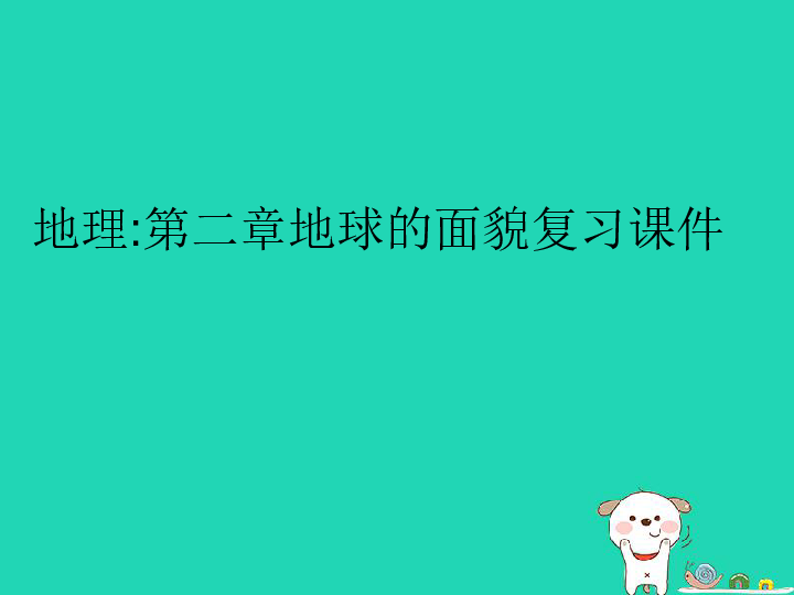 （新版）湘教版七年级地理上册第二章《地球的面貌》复习课件2(39张PPT)