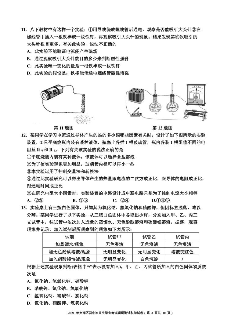 2021年浙江省舟山市定海区初中毕业生学业考试调研测试科学试题（word版，含答案）