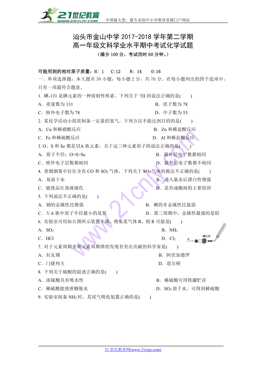 广东省汕头市金山中学2017-2018学年高一下学期期中考试 化学（文） Word版含答案