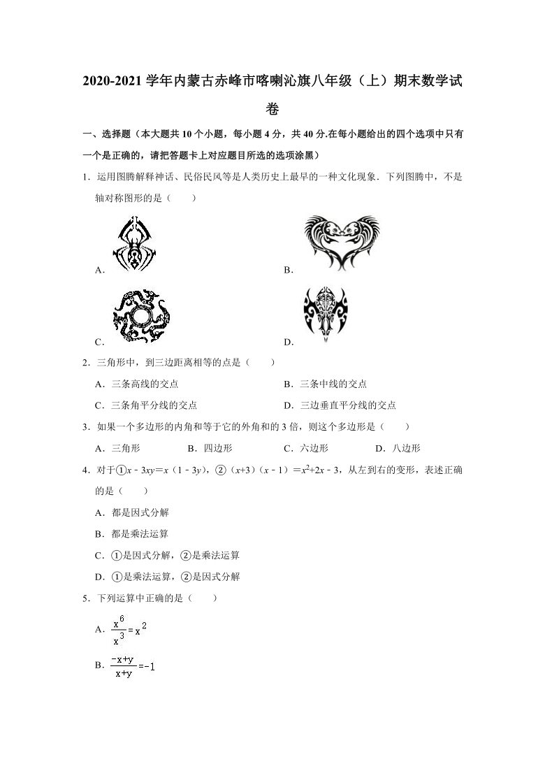 内蒙古赤峰市喀喇沁旗2020-2021学年上学期期末考试八年级数学试卷 （Word版 含解析）