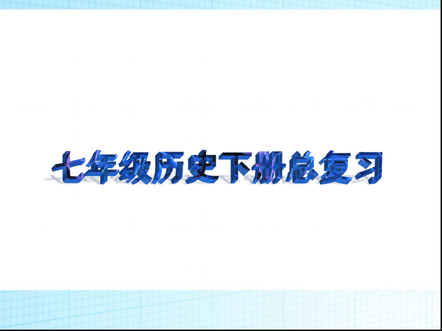 2016版新人教七年级下册历史总复习(共68张PPT)