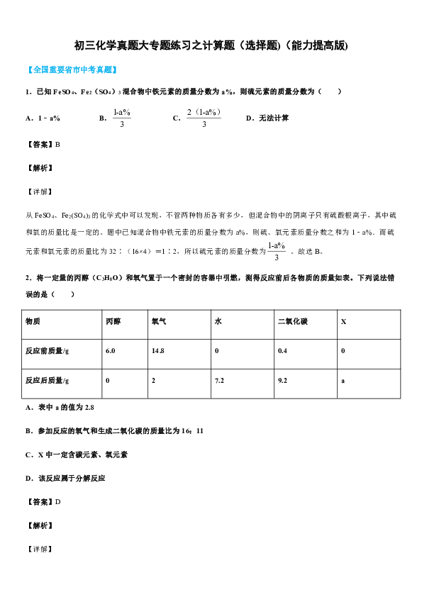 人教版2020年九年级化学真题大专题练习之计算题（选择题最后一题）（能力提高版）（解析版）