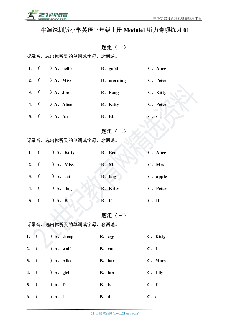 牛津深圳版小学英语三年级上册module1听力专项练习01含听力原文无