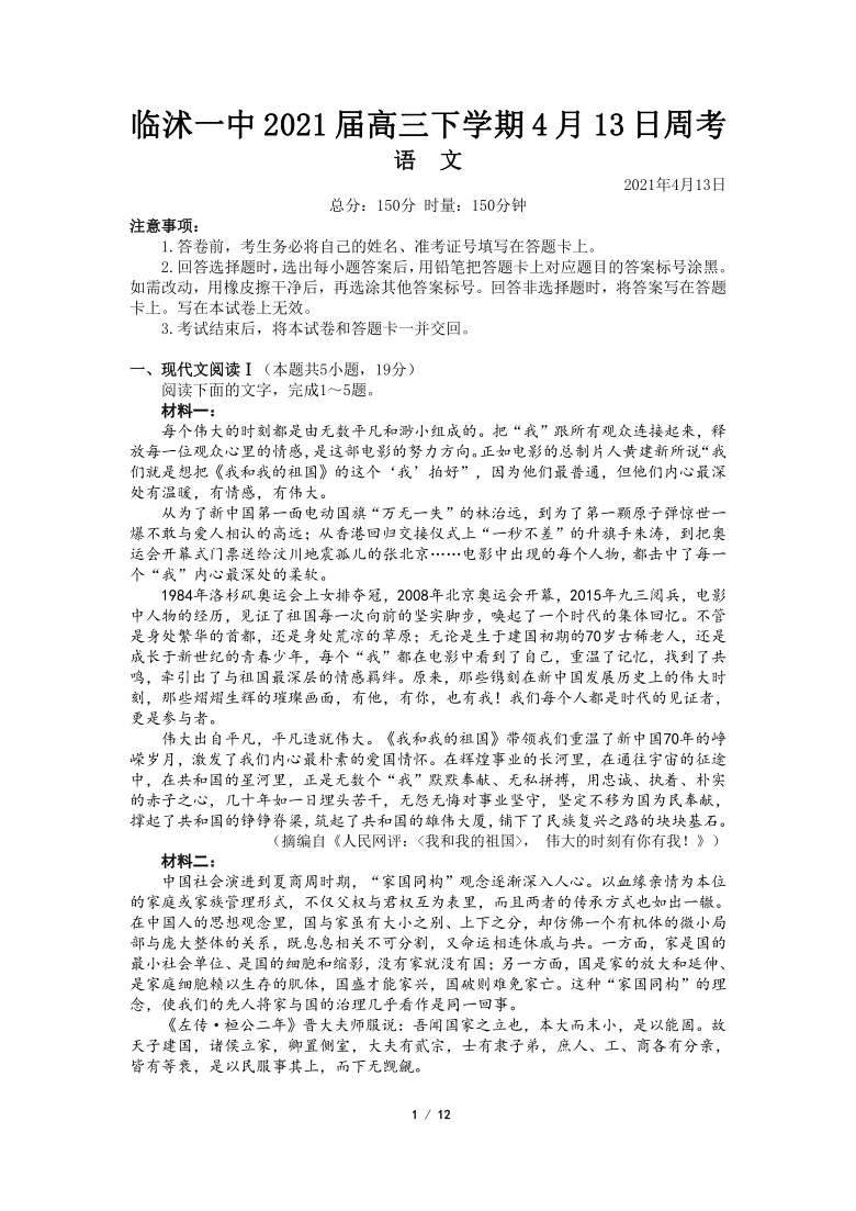 山东省临沭第一高级中学校2021届高三下学期4月13日周考语文试题 Word版含答案