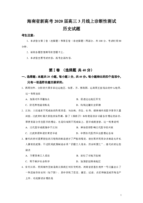 海南省新高考2020届高三3月线上诊断性测试历史试题、