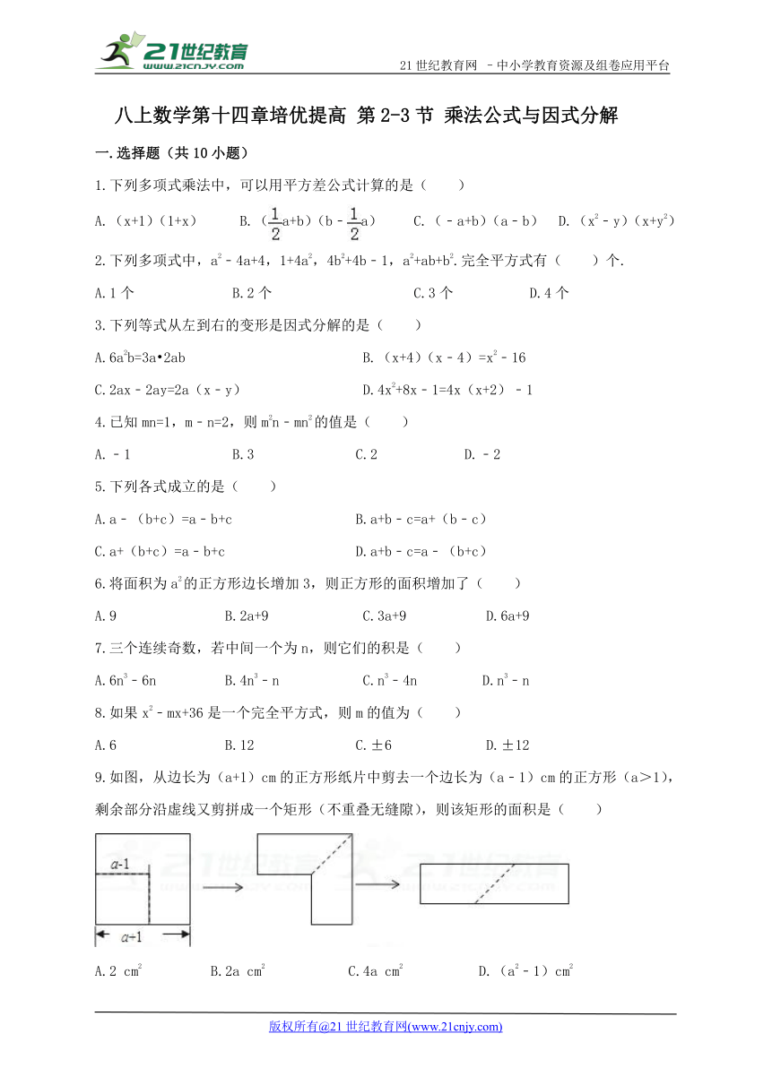 14.2-3 乘法公式与因式分解培优提高试题