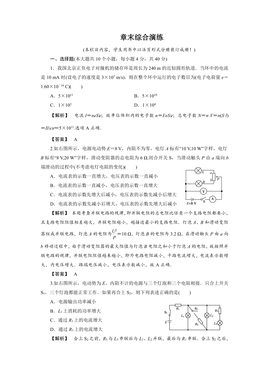 2012新课标同步导学物理[沪科版]选修3-1章末综合演练 第4章   探究闭合电路欧姆定律 章末综合演练