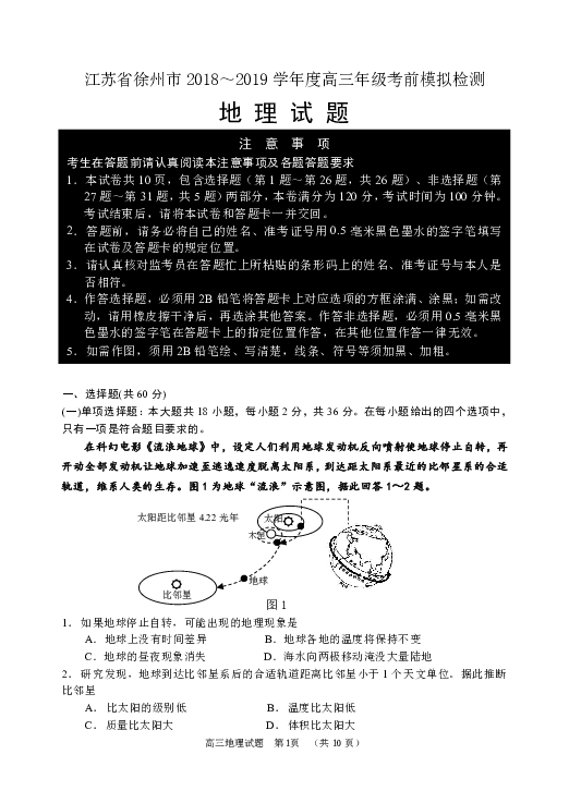 江苏省徐州市2018～2019学年度高三年级考前模拟检测地理试卷