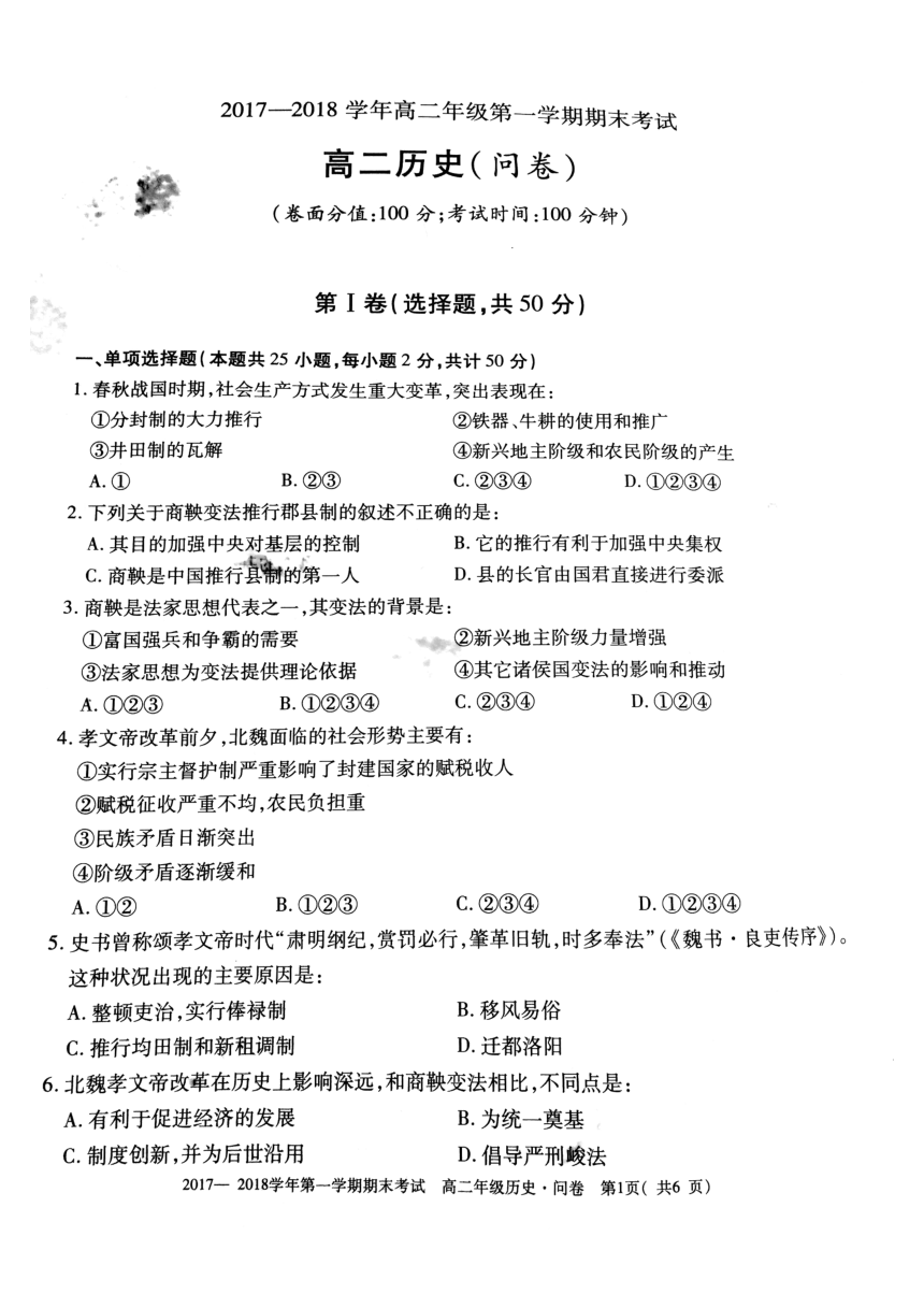 新疆维吾尔自治区2017-2018学年第一学期高二历史期末考试试卷【pdf版，无答案】