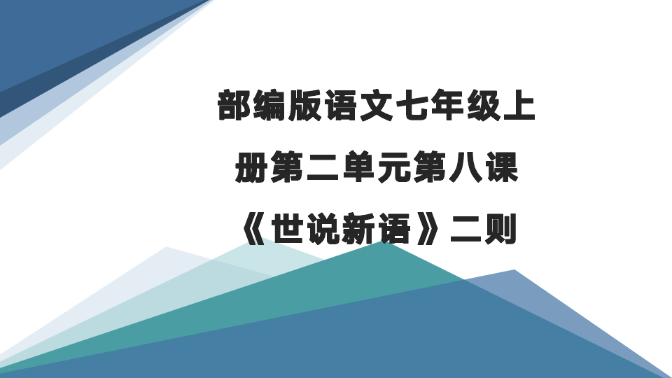 8 《世说新语》二则课件(62张）