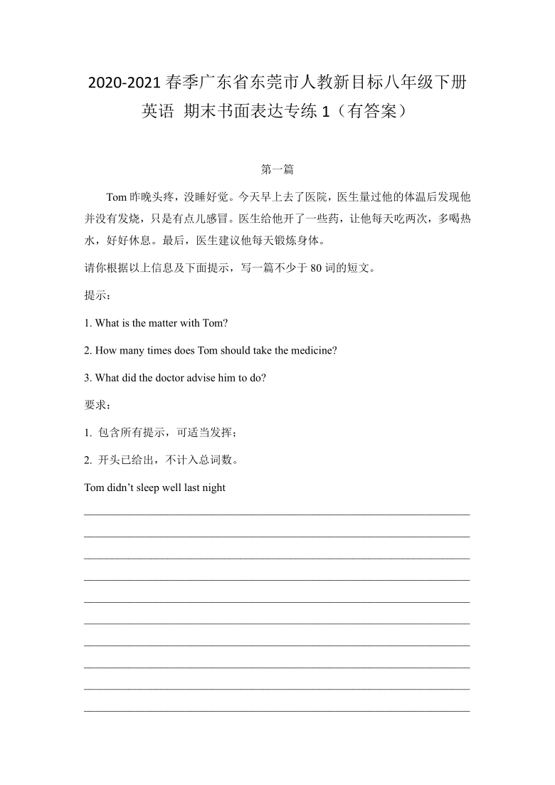 2020-2021学年广东省东莞市人教新目标八年级下册英语期末书面表达1（有答案）