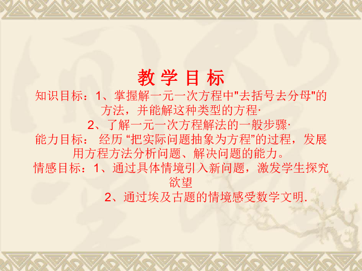 人教版数学七年级上册 3.3 解一元一次方程（二）----去括号与去分母说课课件（13张）