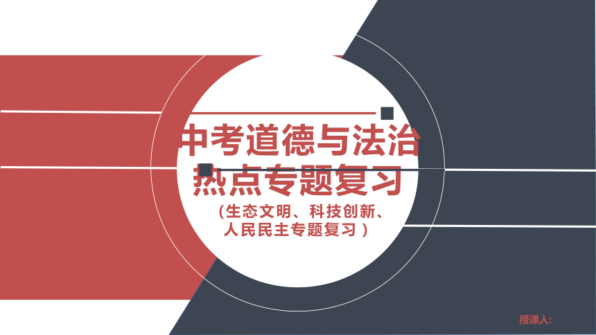 2022年中考道德與法治時政熱點專題複習課件生態文明科技創新人民民主