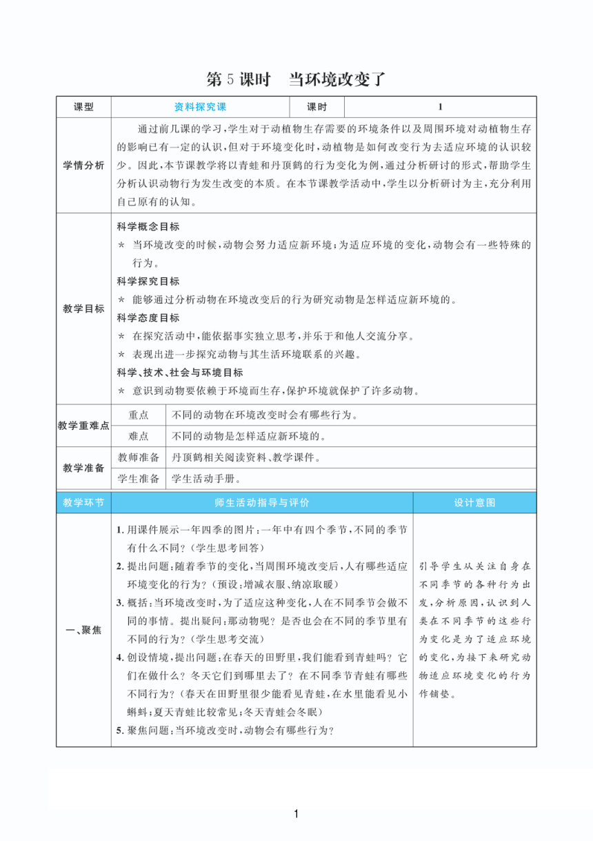 教科版2017秋五年級下冊15當環境改變了教案pdf版表格版