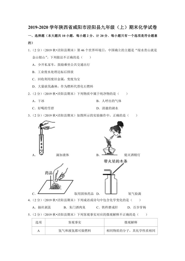 2019-2020学年陕西省咸阳市泾阳县九年级（上）期末化学试卷（解析版）