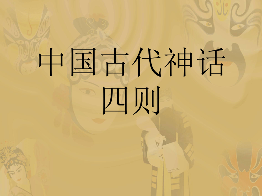 第46课《中国古代神话四则》课件（沪教版五四制七年级上）