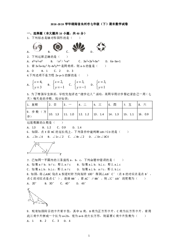 2018-2019学年湖南省永州市七年级（下）期末数学试卷（无答案）