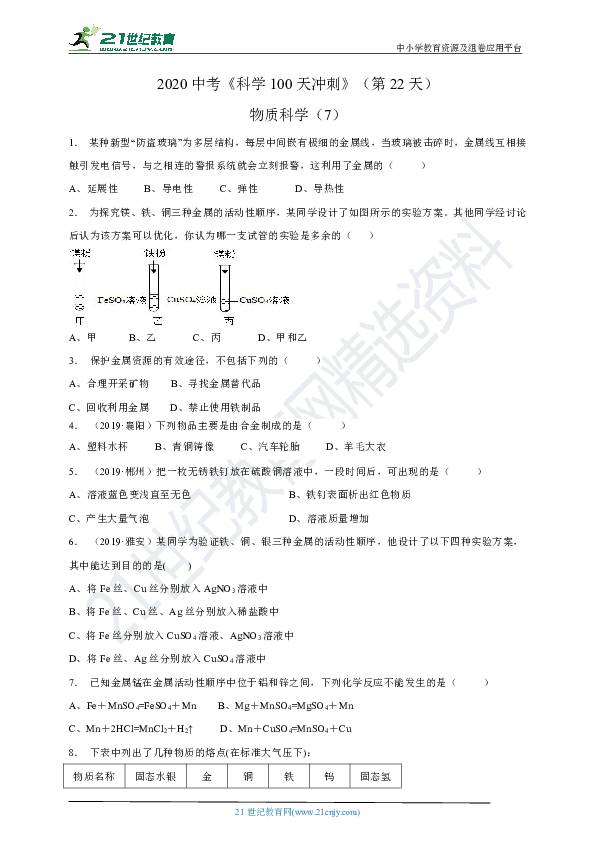 2020中考《科学100天冲刺》（第22天）