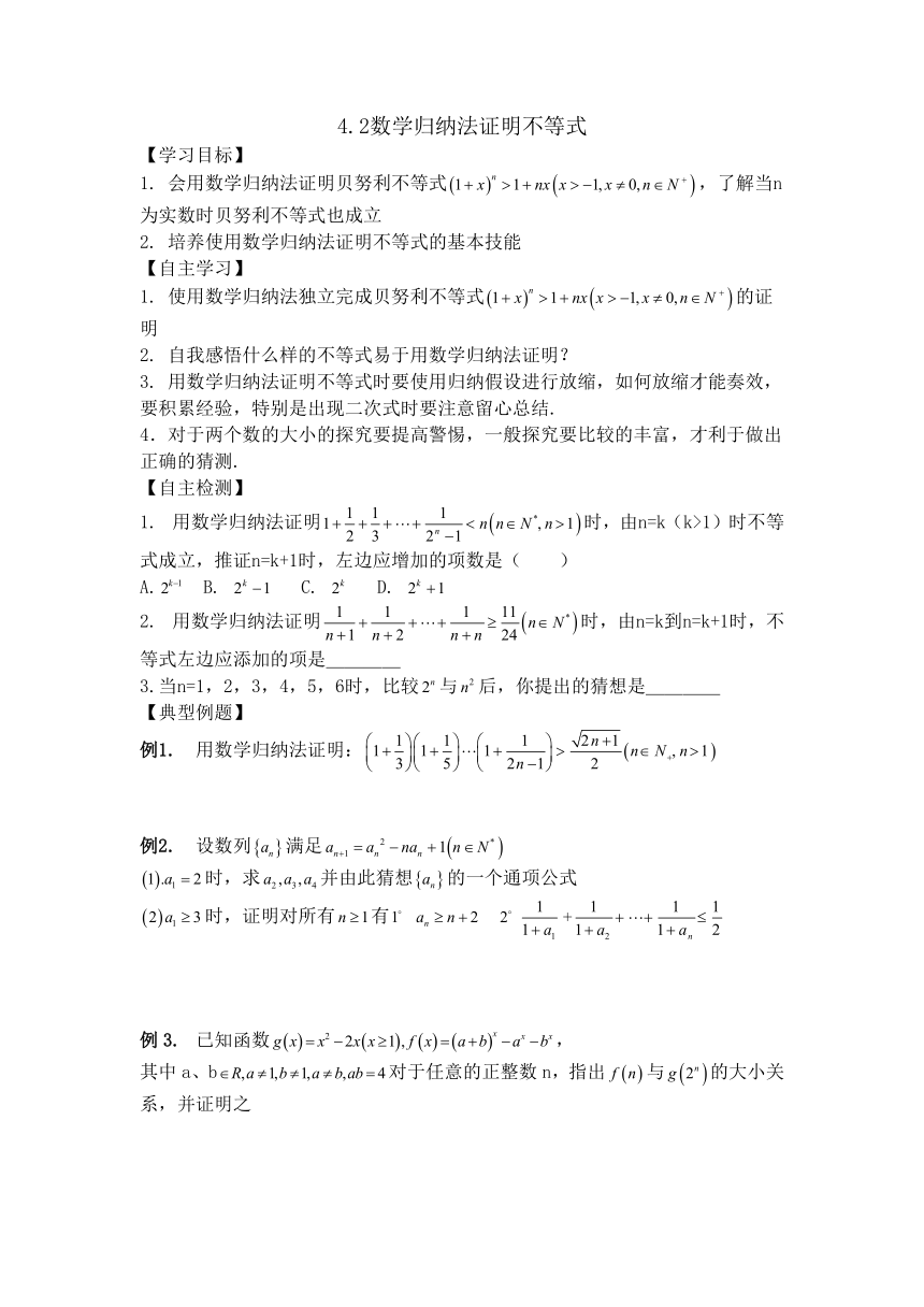 [重点校]河南师大附中2013-2014学年高中数学选修4-5：42数学归纳法证明不等式 学案