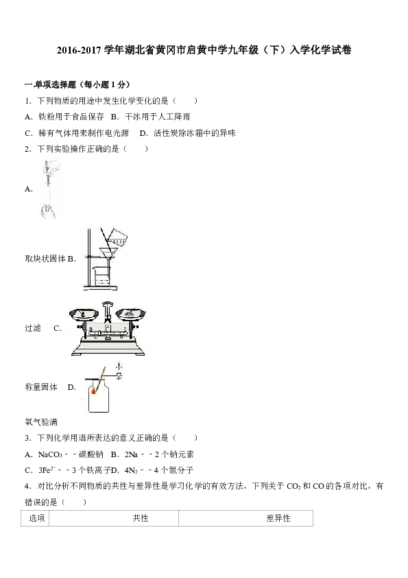 湖北省黄冈市启黄中学2016-2017学年九年级（下）入学化学试卷（解析版）