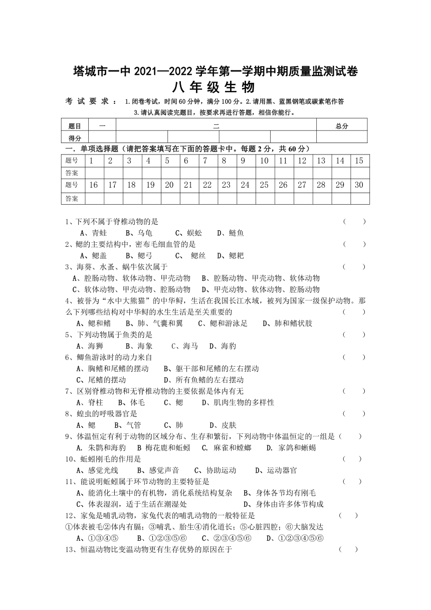 塔城市一中2021—2022學年第一學期中期質量監測試卷八年級生物考試