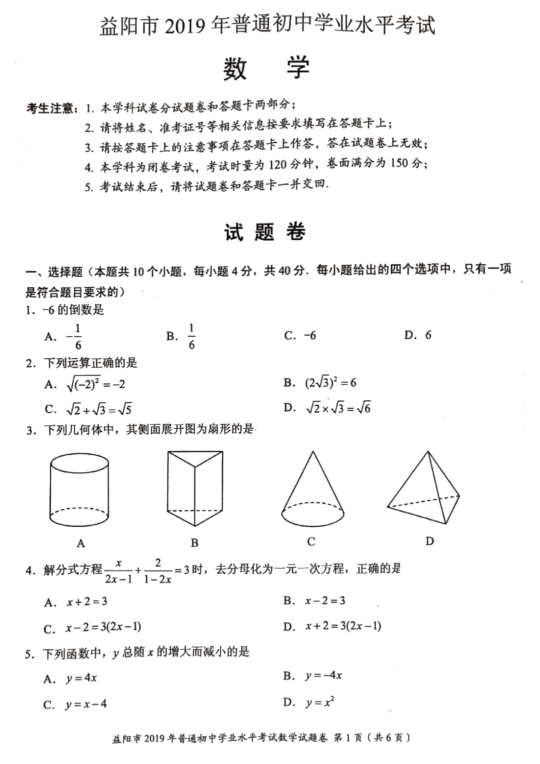 2019年湖南省益阳市中考数学真题（PDF版含答案）