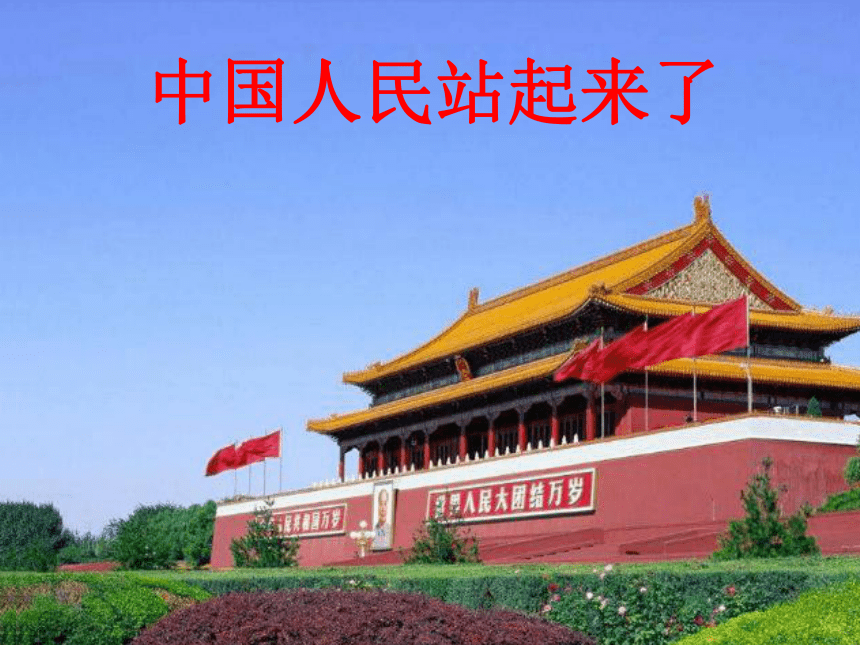 5 中国人民站起来了——乘胜追击 课件（29张PPT）