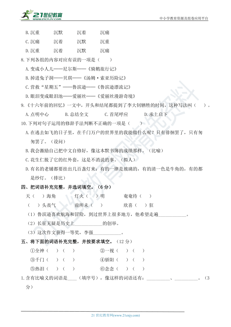 人教部编版六年级语文下册 期中冲刺复习——基础知识积累与应用提升卷(含详细解答)