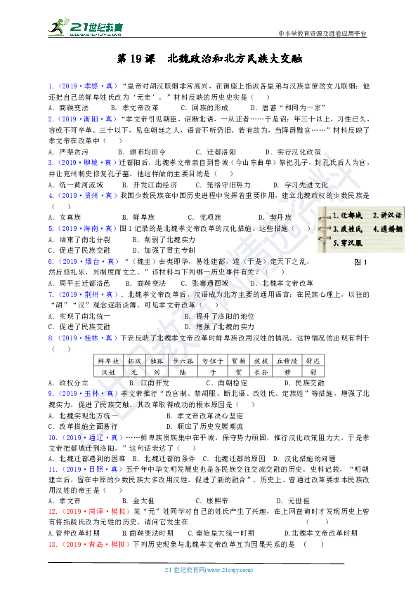 【中考真题+名校模拟】第19课  北魏政治和北方民族大交融 课课练（含答案）
