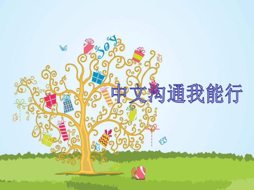 中图版 五年级全册信息技术 1.2.3中文沟通我能行 课件（16张PPT）