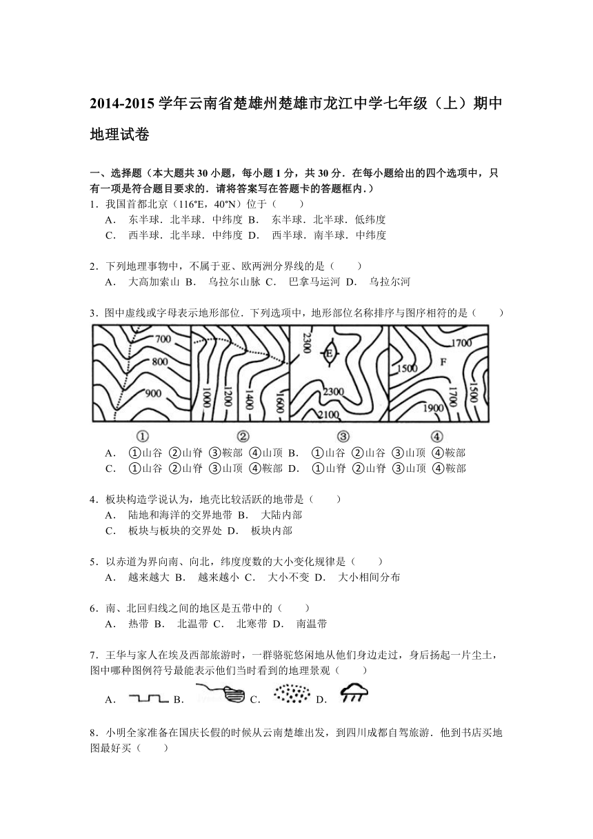 2014-2015学年云南省楚雄州楚雄市龙江中学七年级（上）期中地理试卷解析